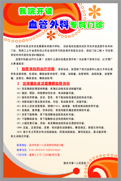 我院開設(shè)血管外科?？崎T診