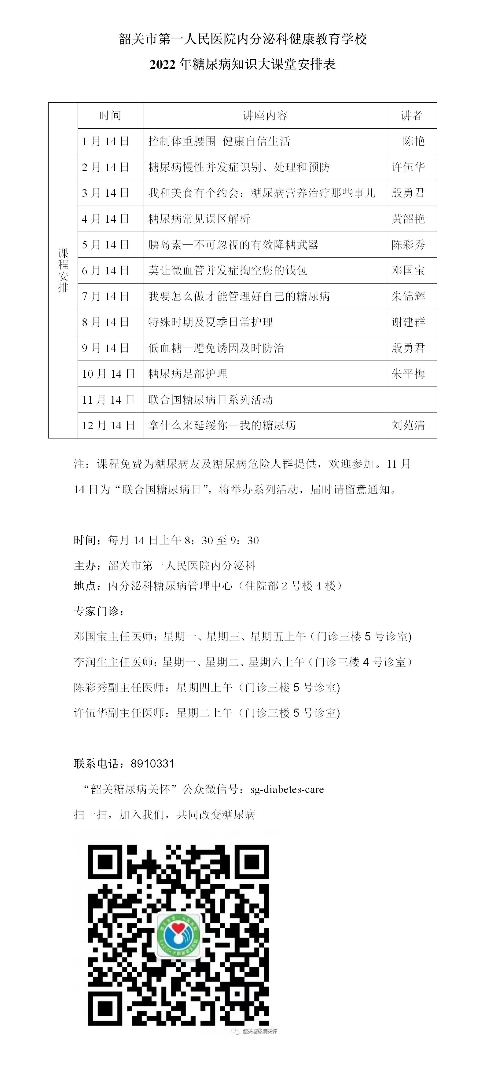 2022年糖尿病知識大課堂安排表(圖1)
